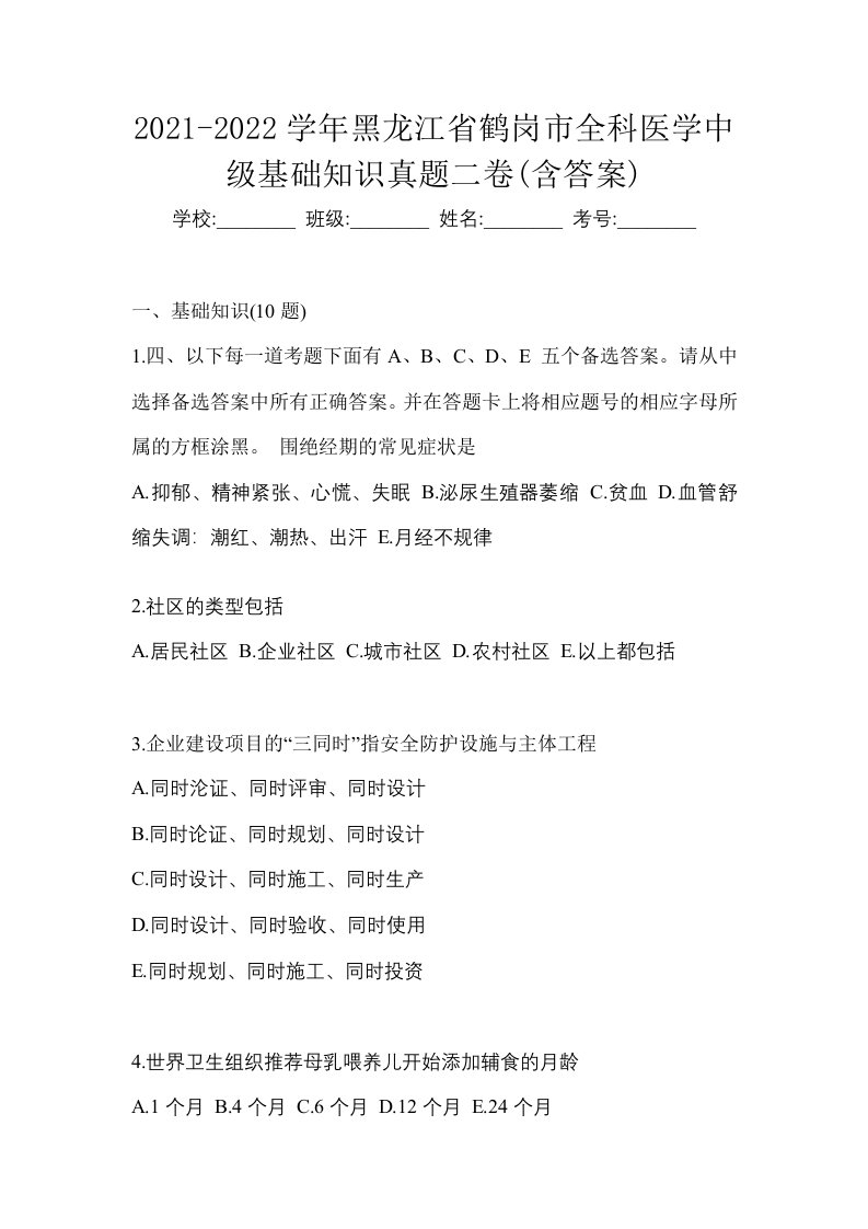 2021-2022学年黑龙江省鹤岗市全科医学中级基础知识真题二卷含答案