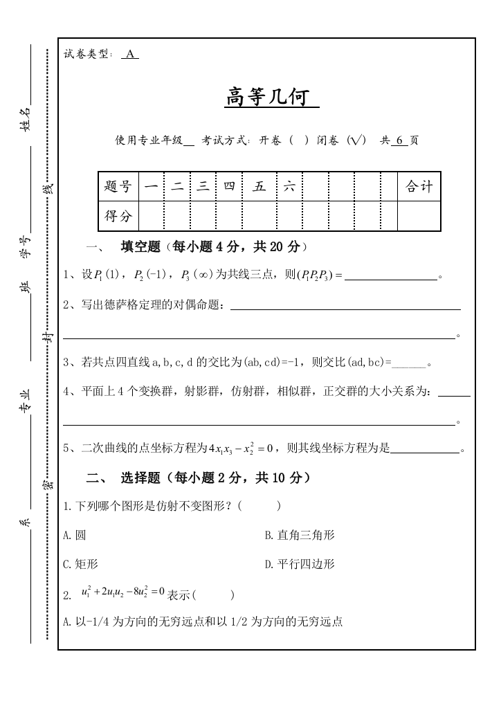 高等几何试题及答案