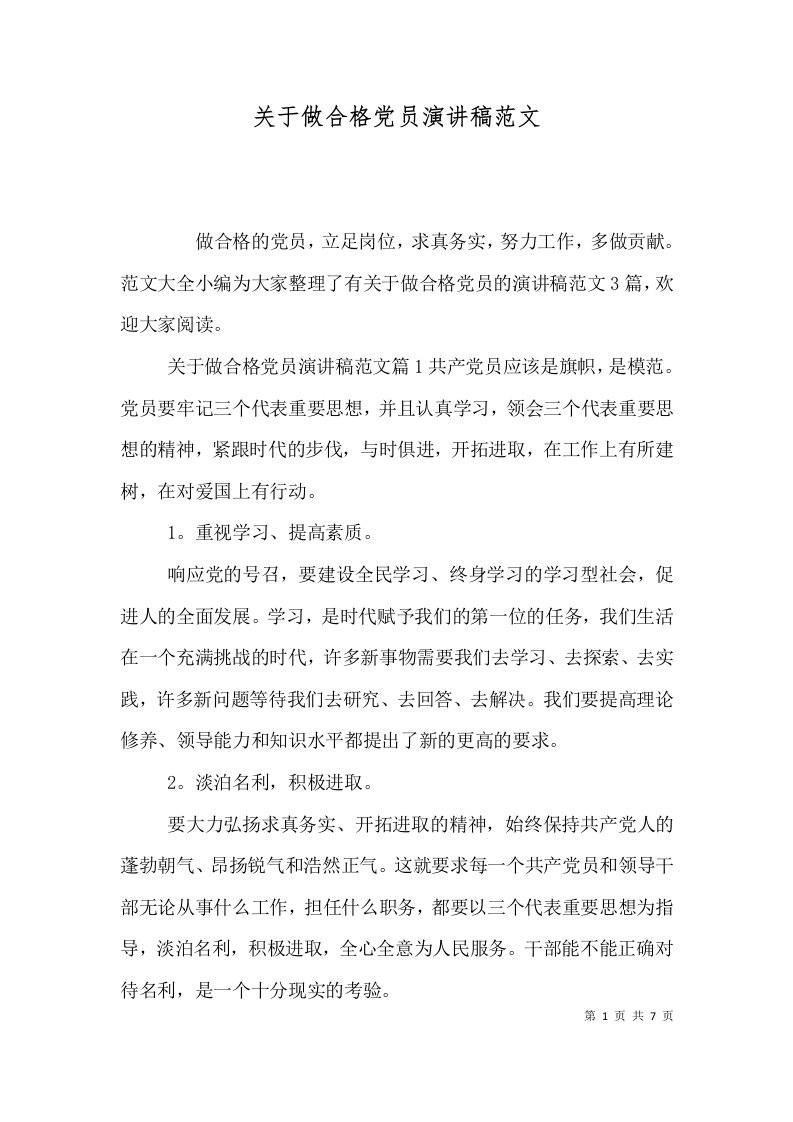 关于做合格党员演讲稿范文