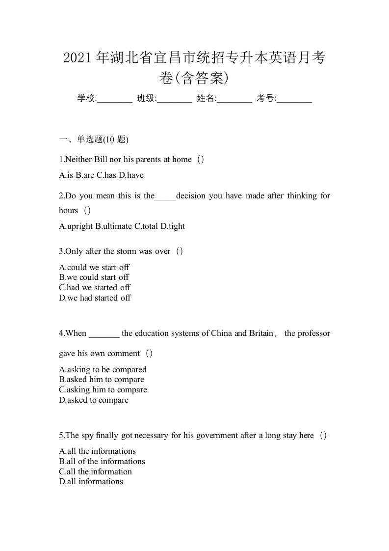 2021年湖北省宜昌市统招专升本英语月考卷含答案