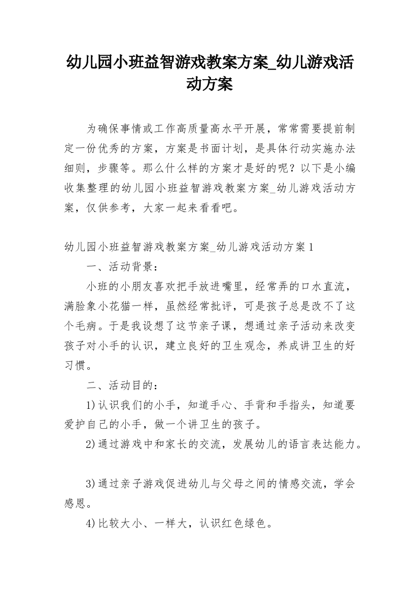 幼儿园小班益智游戏教案方案_幼儿游戏活动方案