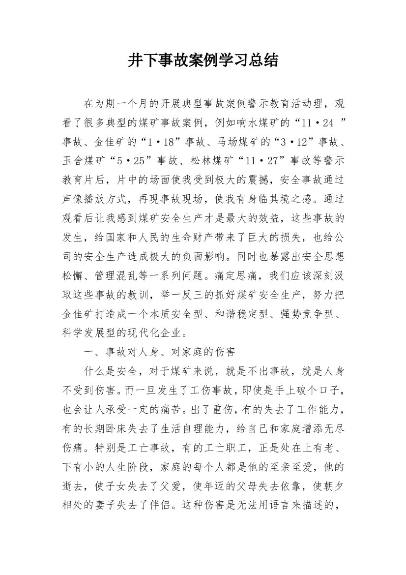 井下事故案例学习总结