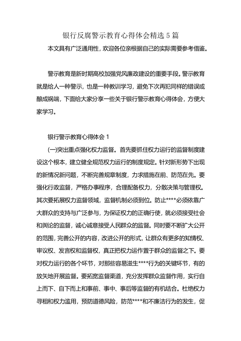 银行反腐警示教育心得体会精选5篇