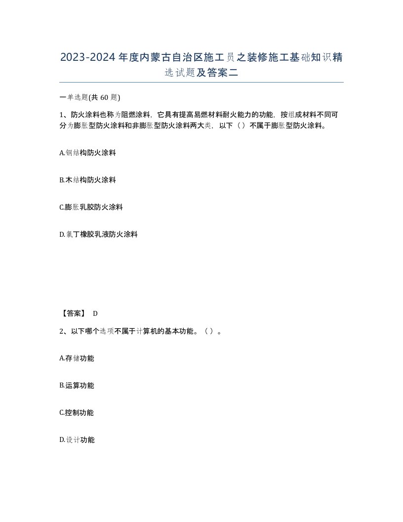 2023-2024年度内蒙古自治区施工员之装修施工基础知识试题及答案二