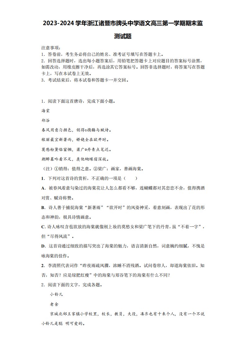 2023-2024学年浙江诸暨市牌头中学语文高三第一学期期末监测试题含解析