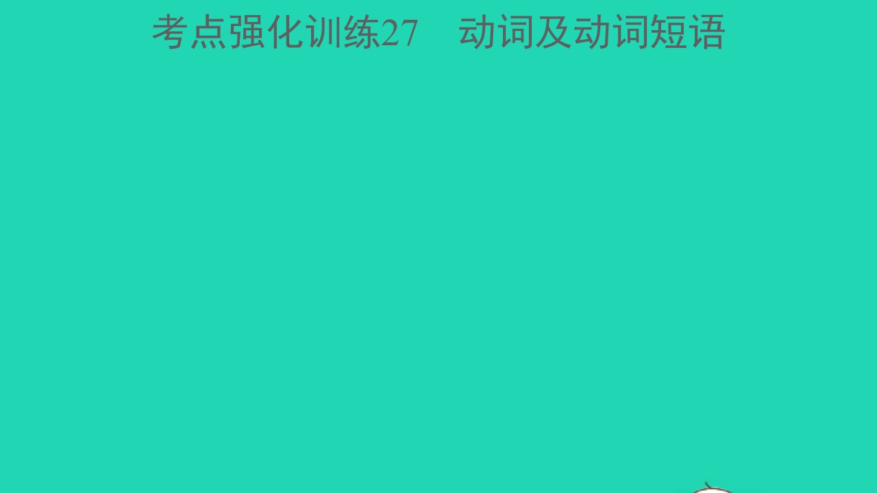 浙江专版中考英语考点强化训练27动词及动词短语精练本A本课件