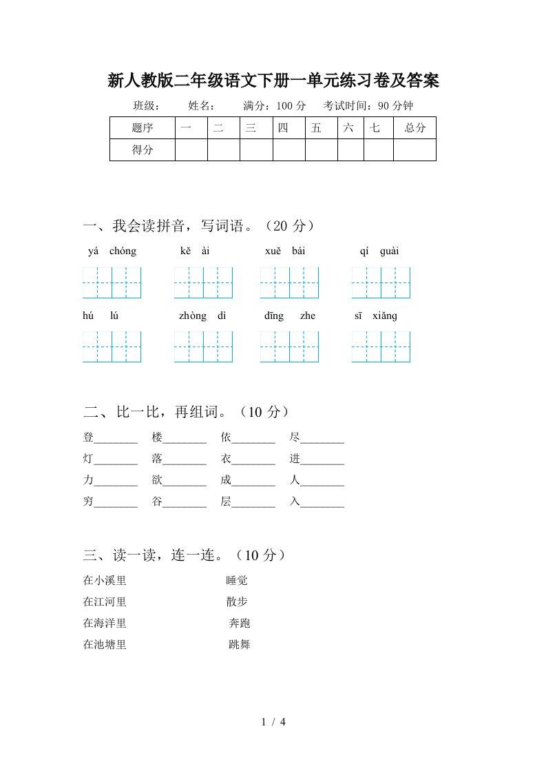 新人教版二年级语文下册一单元练习卷及答案