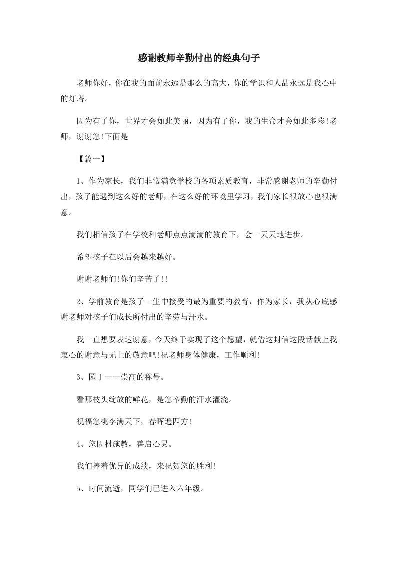 感谢教师辛勤付出的经典句子