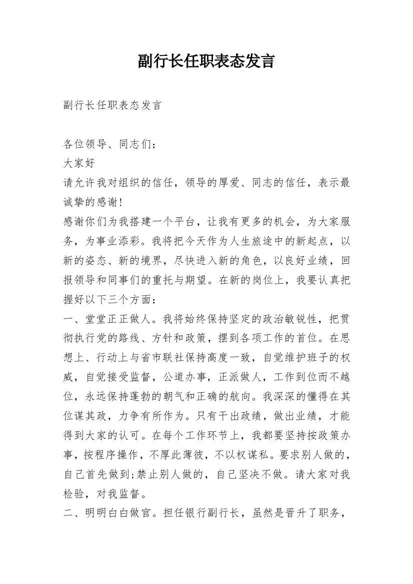 副行长任职表态发言