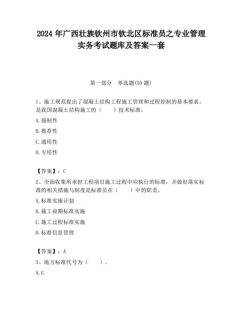 2024年广西壮族钦州市钦北区标准员之专业管理实务考试题库及答案一套