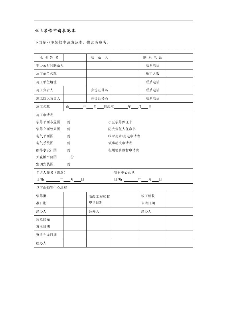 业主装修申请表范本