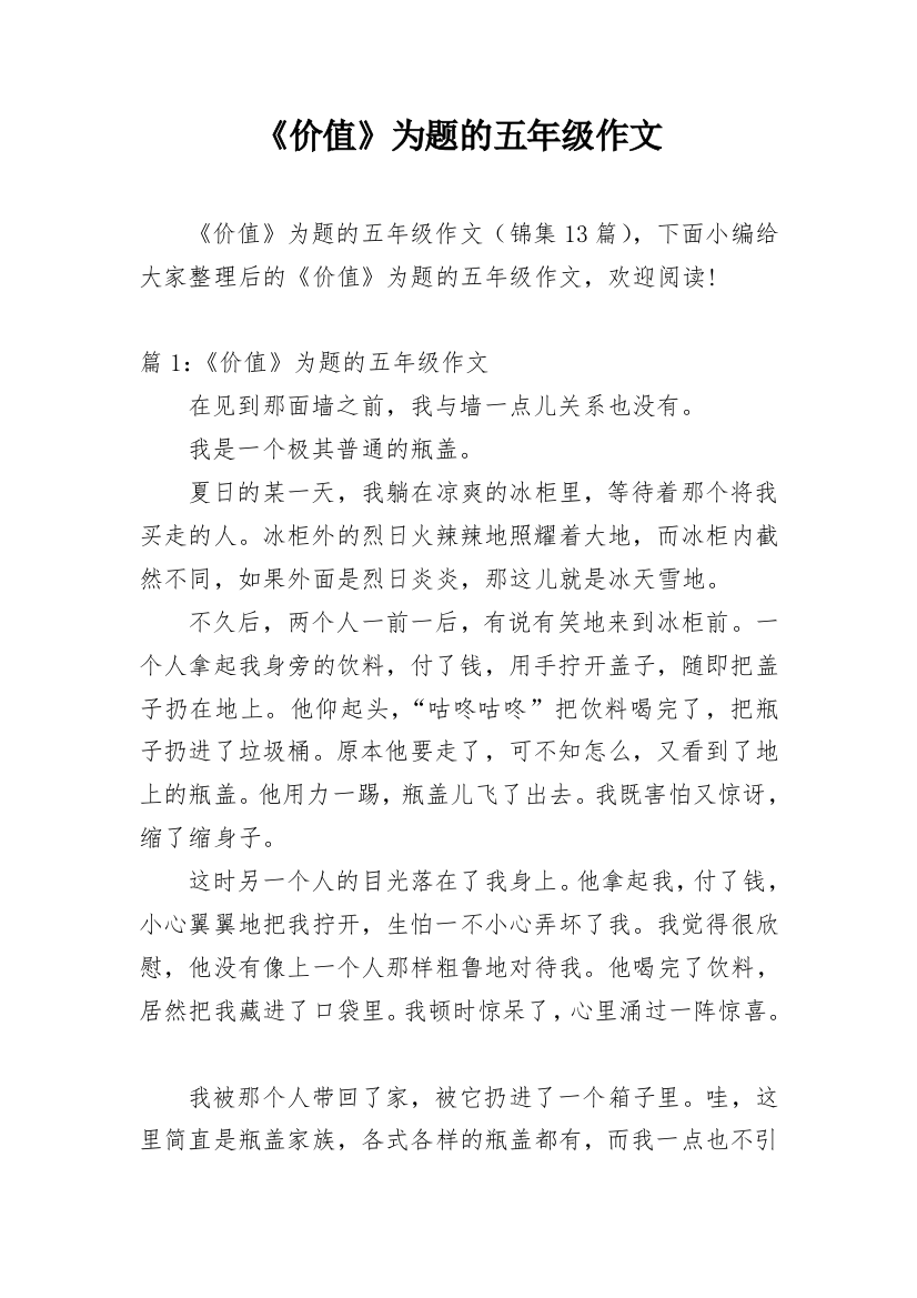 《价值》为题的五年级作文