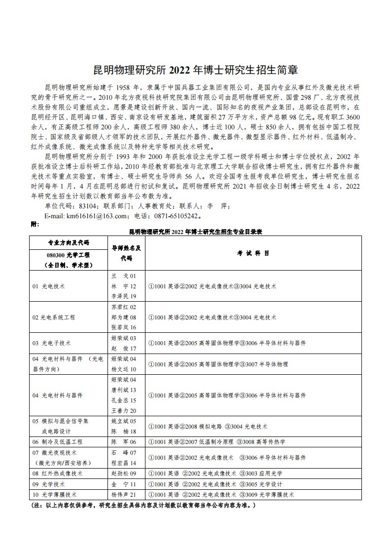 昆明物理研究所2022年博士研究生招生简章