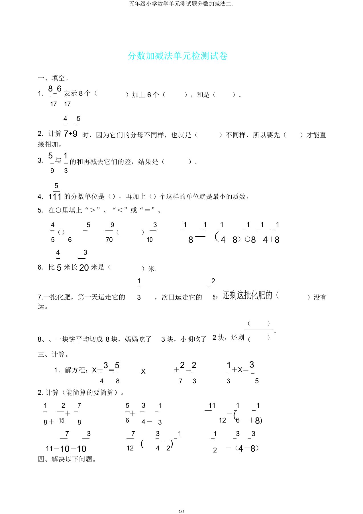 五年级小学数学单元测试题分数加减法二