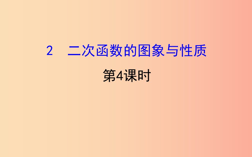 2019版九年级数学下册第二章二次函数2.2二次函数的图象与性质第4课时教学课件（新版）北师大版