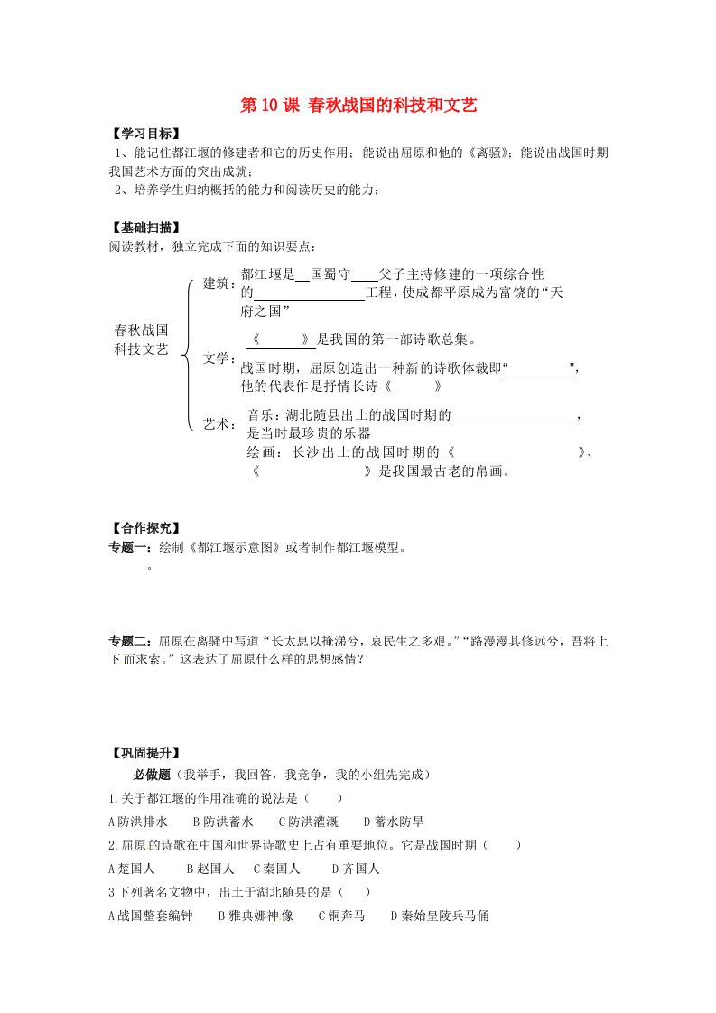 湖南省株洲县渌口镇中学七年级历史上册第10课春秋战国的科技和文艺学案无答案岳麓版