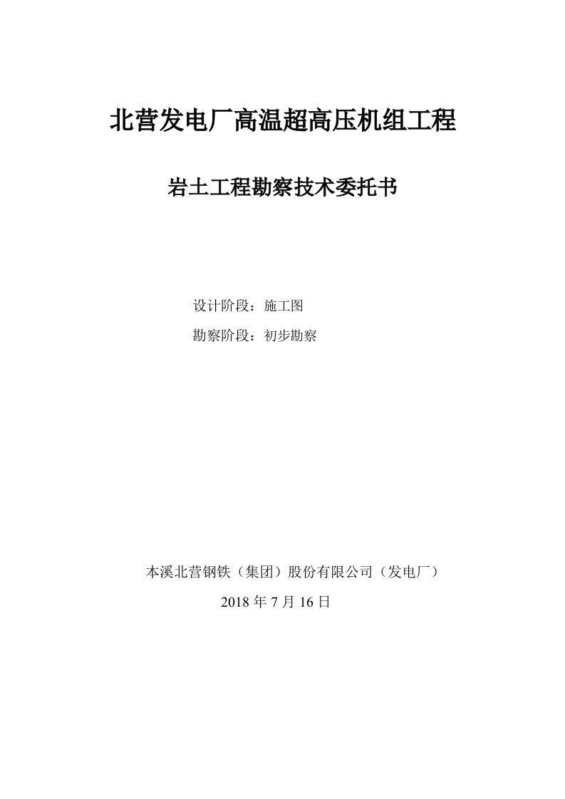 北营发电厂高温超高压机组工程岩土工程勘察技术委托书设计阶段