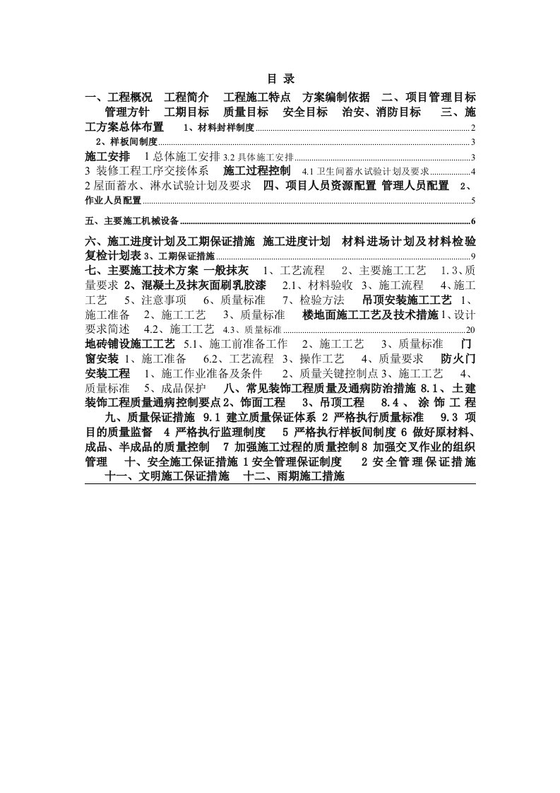 建筑工程管理-辅房装饰装修施工方案