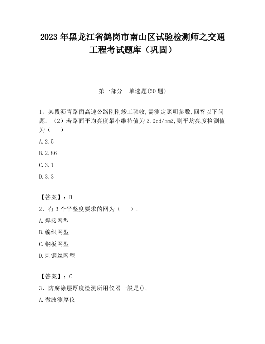 2023年黑龙江省鹤岗市南山区试验检测师之交通工程考试题库（巩固）