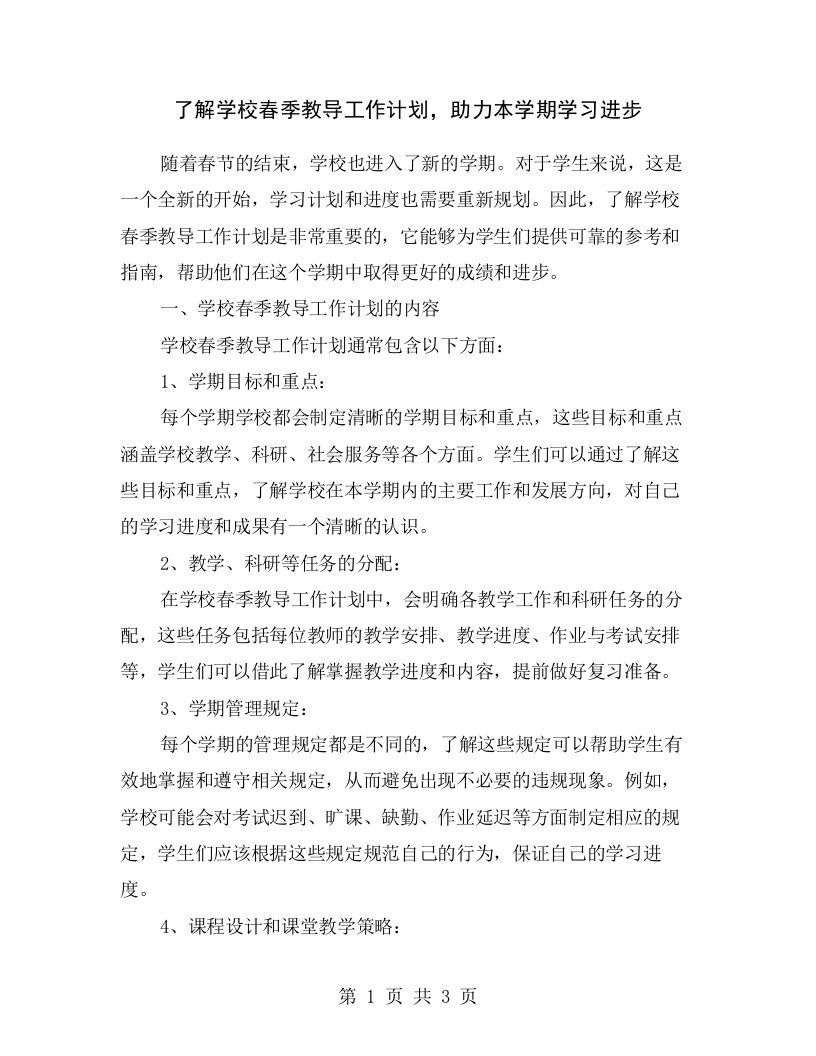 了解学校春季教导工作计划，助力本学期学习进步