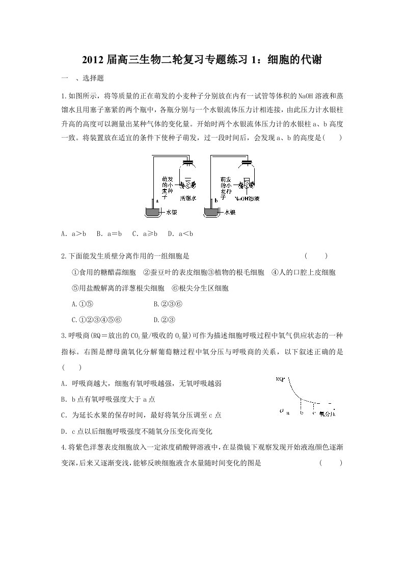 2012届高三生物二轮复习专题练习1：细胞的代谢