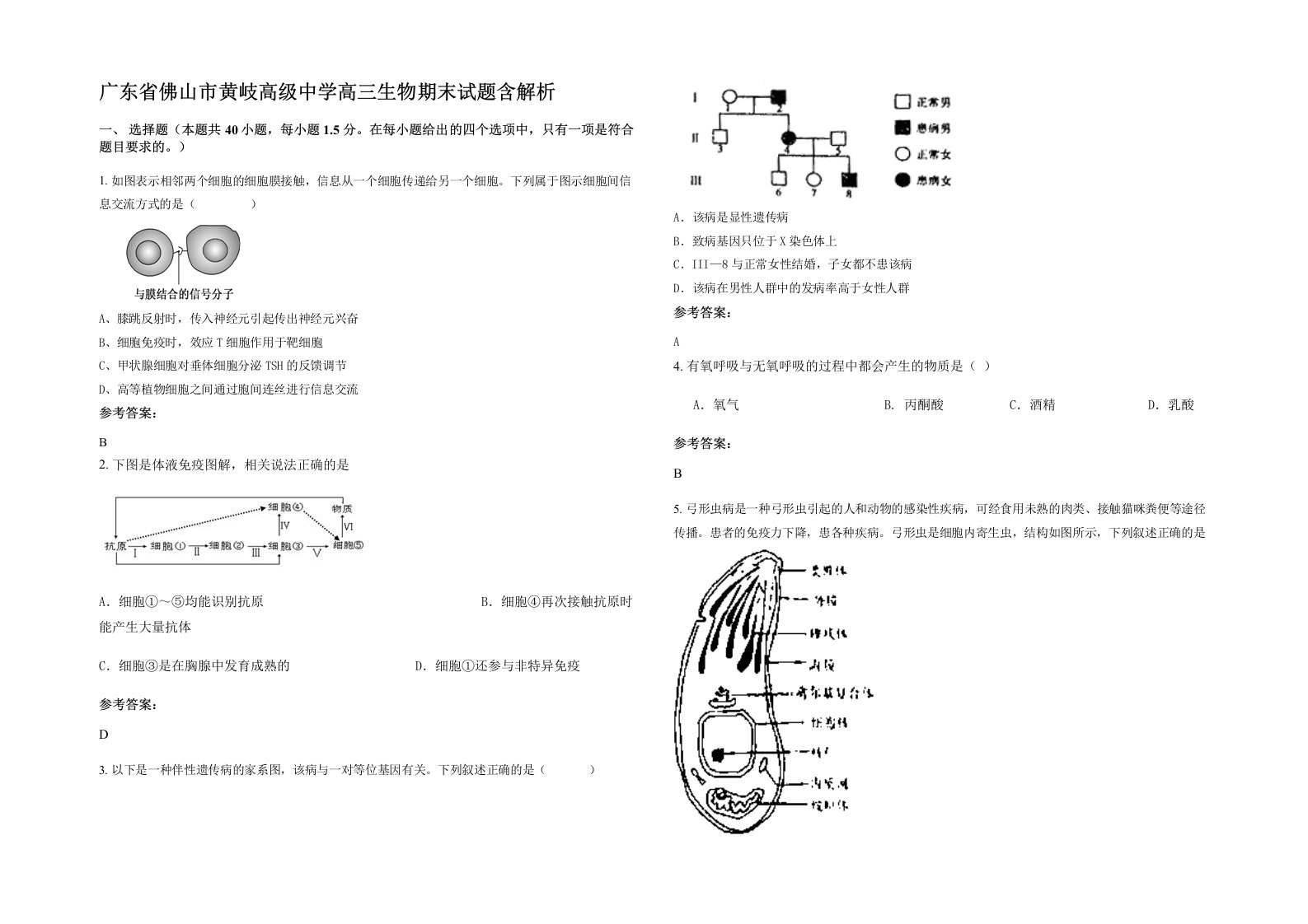 广东省佛山市黄岐高级中学高三生物期末试题含解析