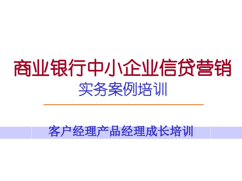 推荐-商业银行中小企业信贷营销培训