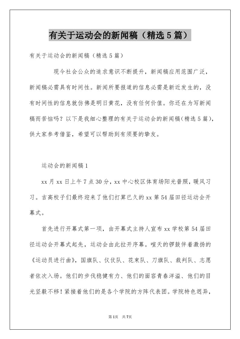 有关于运动会的新闻稿精选5篇