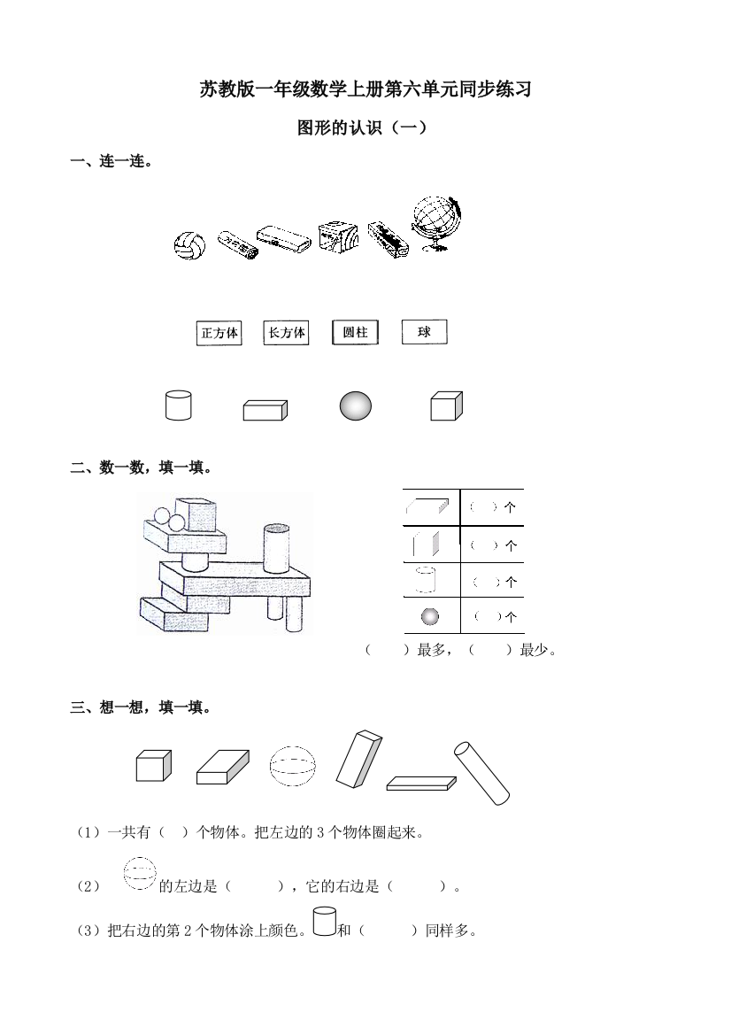 【小学中学教育精选】苏教版一年级数学上册第六单元图形的认识(一)同步练习题