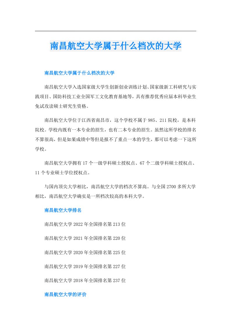 南昌航空大学属于什么档次的大学