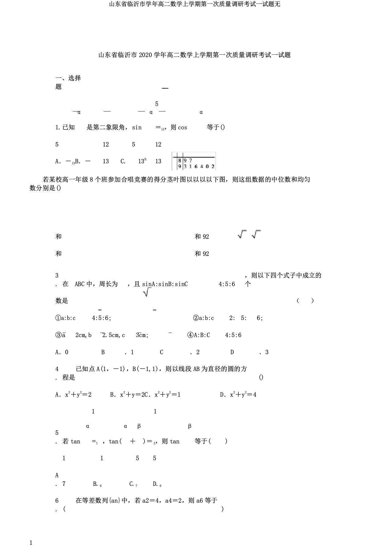 山东省临沂市学年高二数学上学期第一次质量调研考试试题无