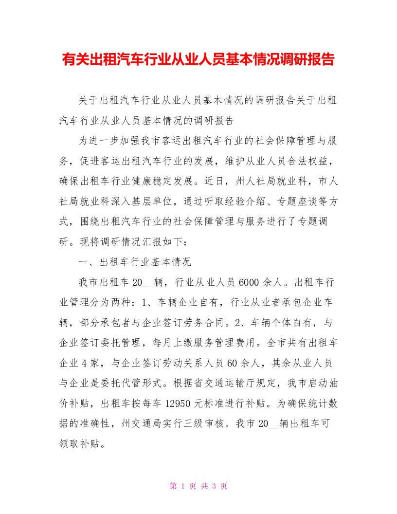 有关出租汽车行业从业人员基本情况调研报告