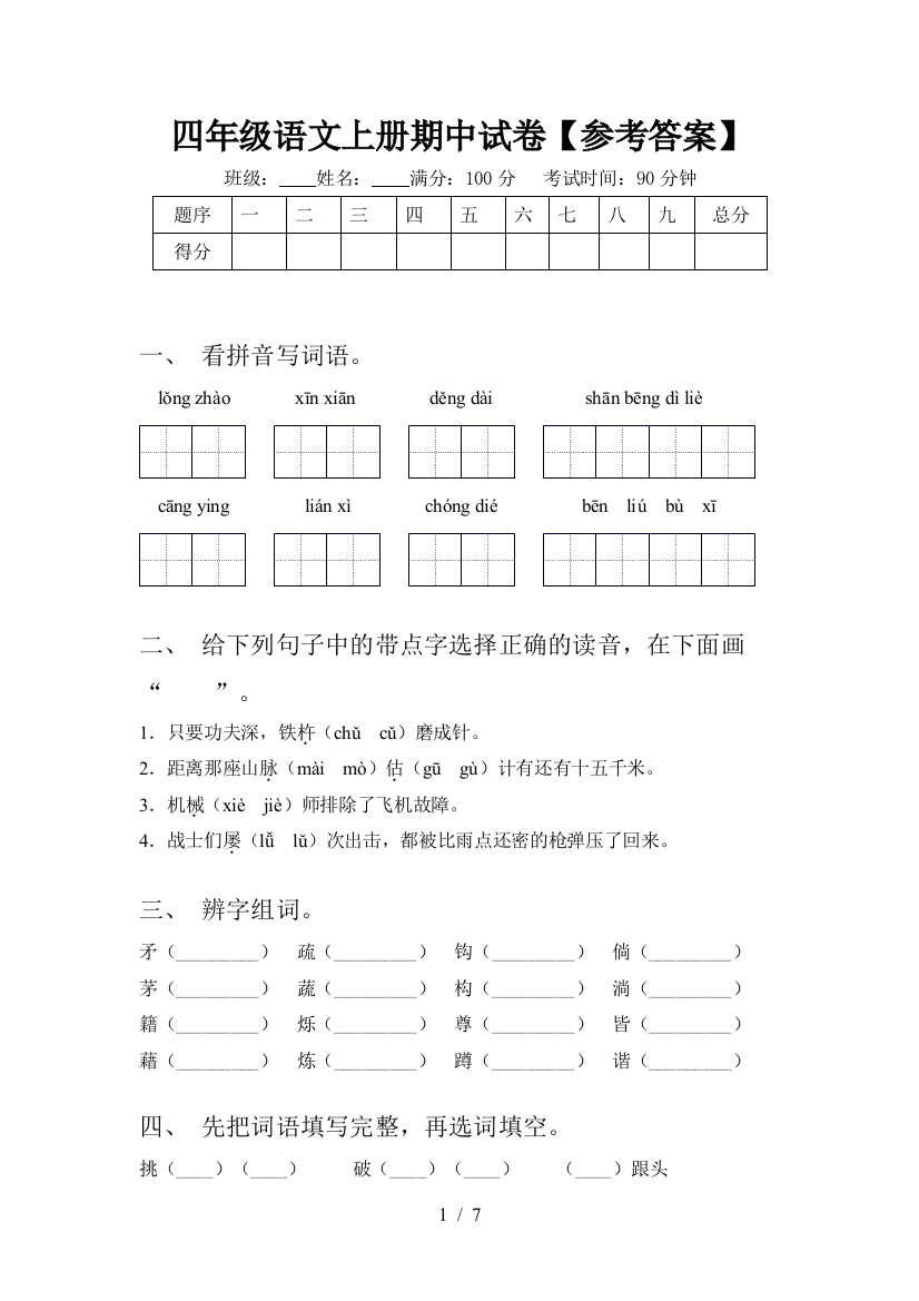 四年级语文上册期中试卷【参考答案】