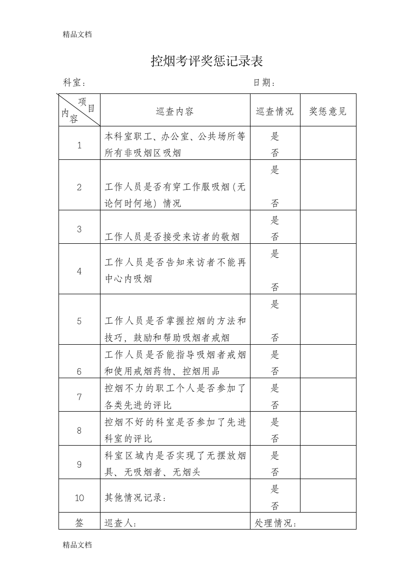 最新控烟考评奖惩记录表资料