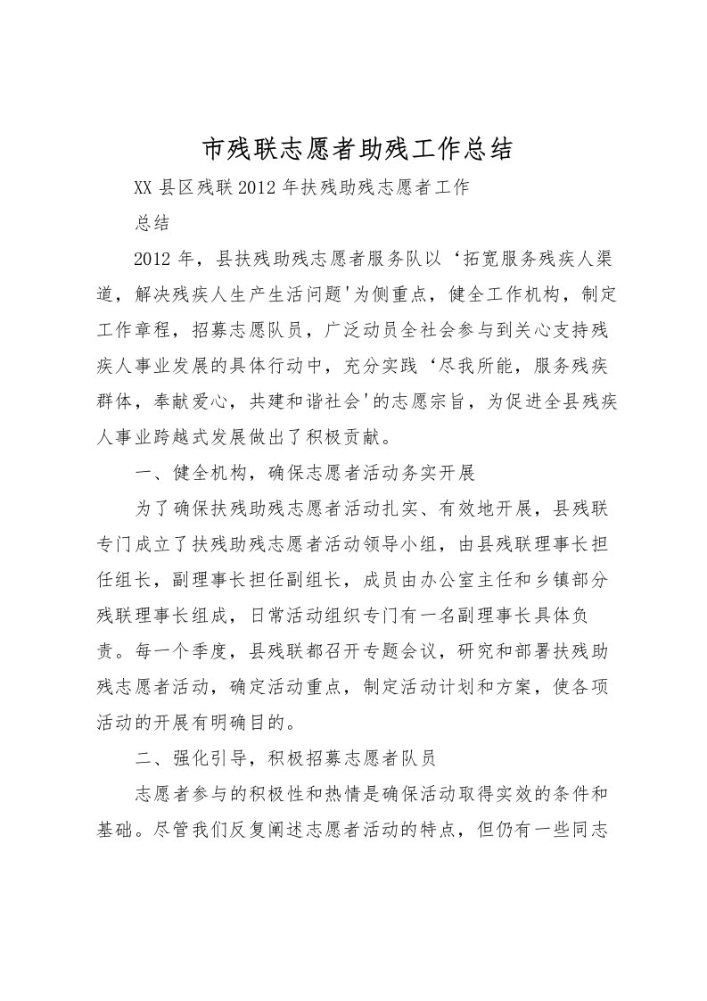 2022市残联志愿者助残工作总结