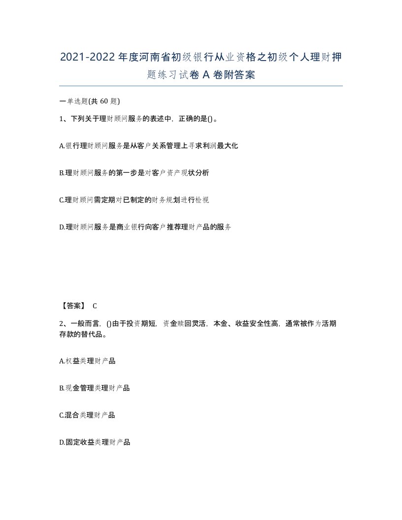 2021-2022年度河南省初级银行从业资格之初级个人理财押题练习试卷A卷附答案