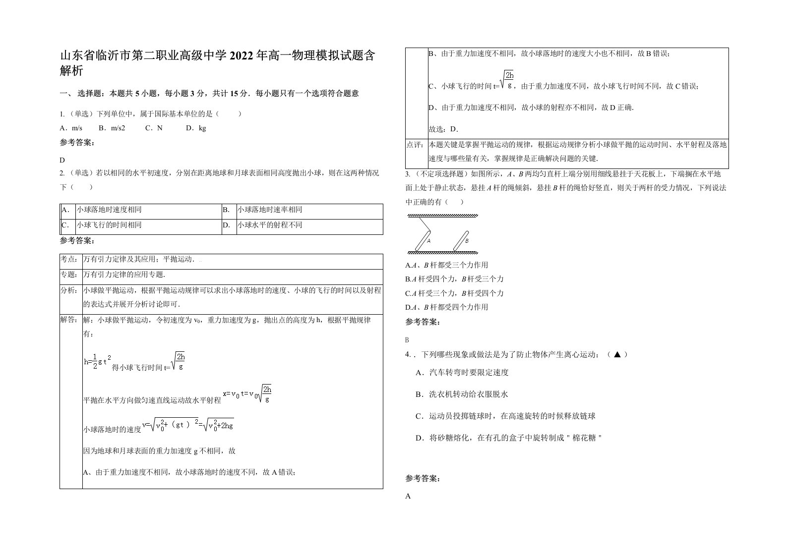 山东省临沂市第二职业高级中学2022年高一物理模拟试题含解析