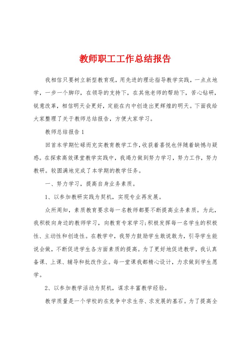 教师职工工作总结报告