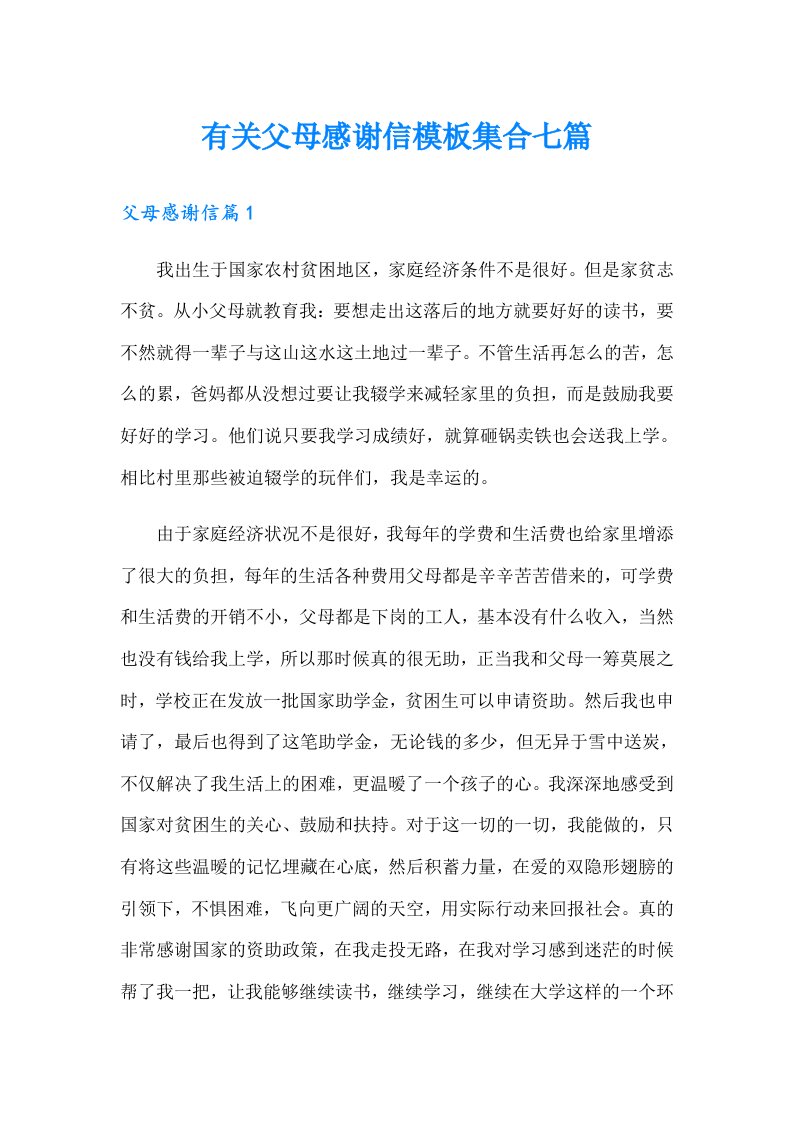 有关父母感谢信模板集合七篇