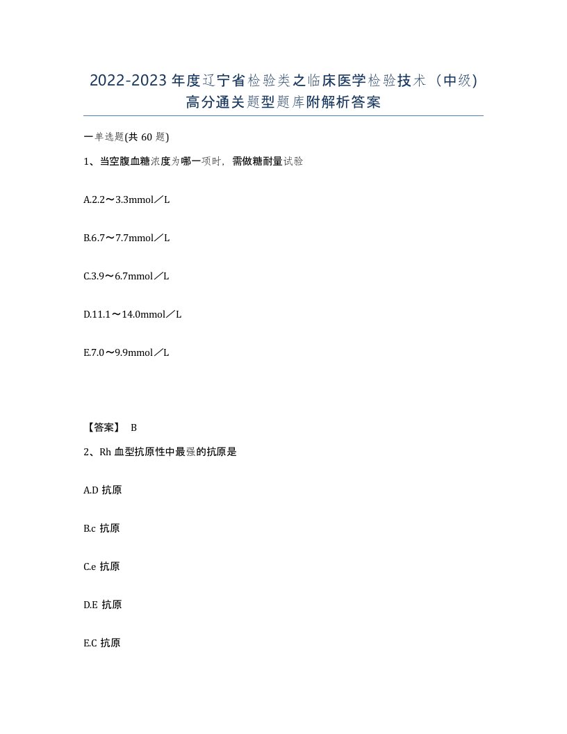 2022-2023年度辽宁省检验类之临床医学检验技术中级高分通关题型题库附解析答案