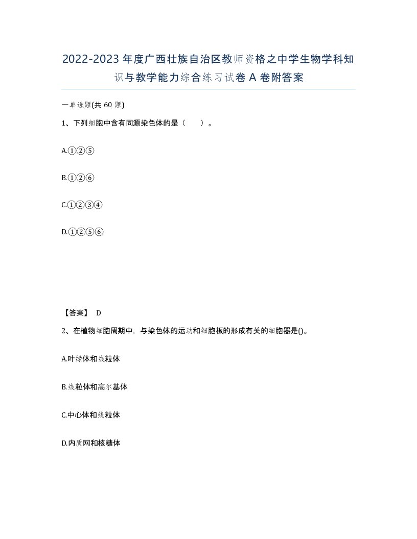 2022-2023年度广西壮族自治区教师资格之中学生物学科知识与教学能力综合练习试卷A卷附答案