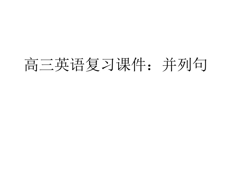 高三英语并列句公开课获奖课件省赛课一等奖课件