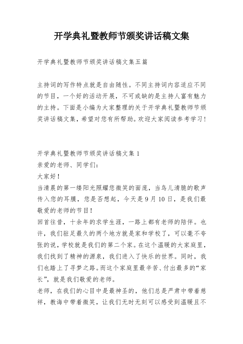 开学典礼暨教师节颁奖讲话稿文集