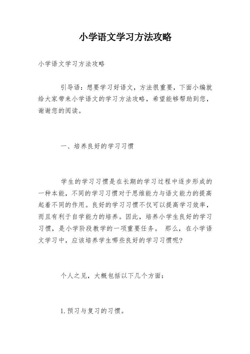 小学语文学习方法攻略