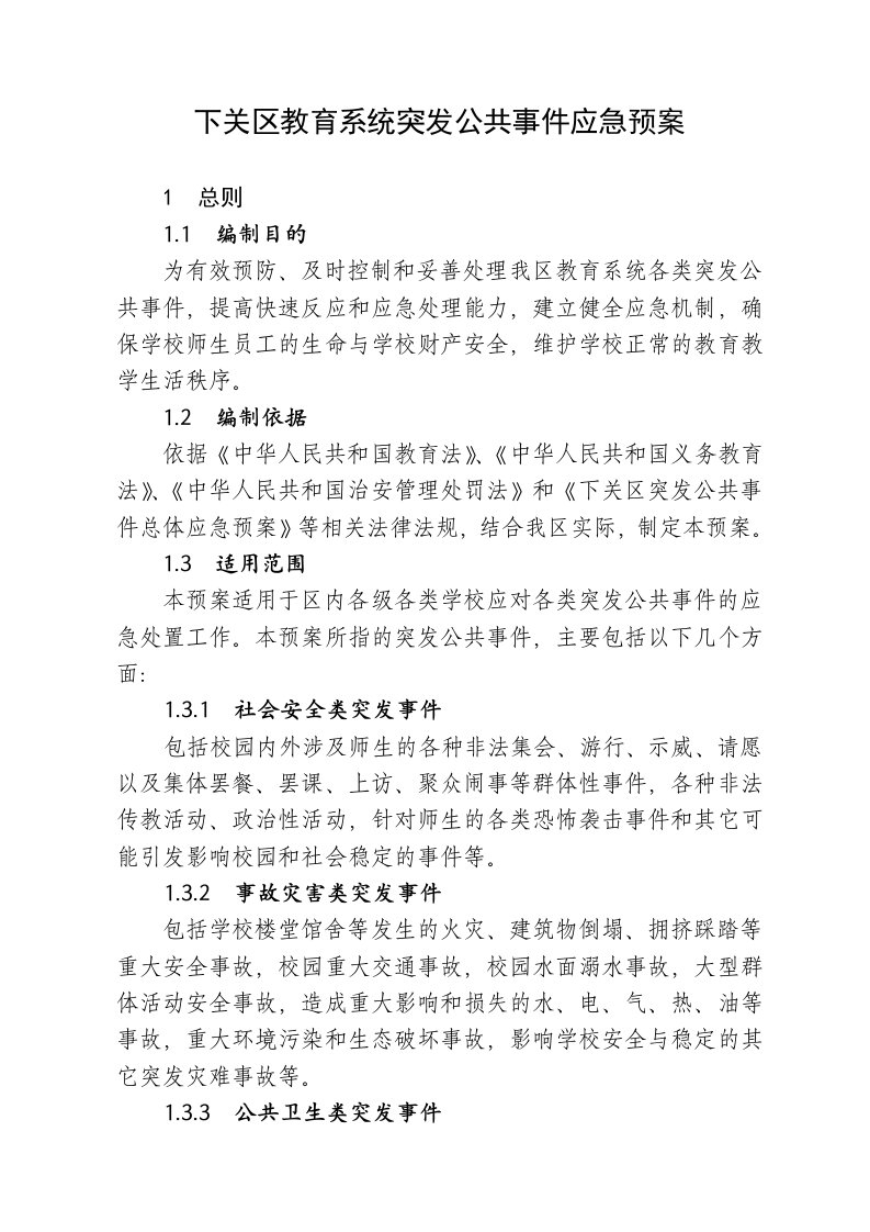 下关区教育系统突发公共事件应急预案