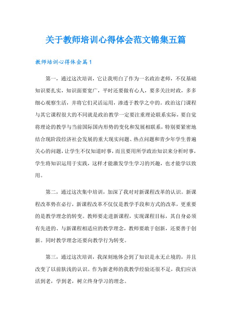 关于教师培训心得体会范文锦集五篇