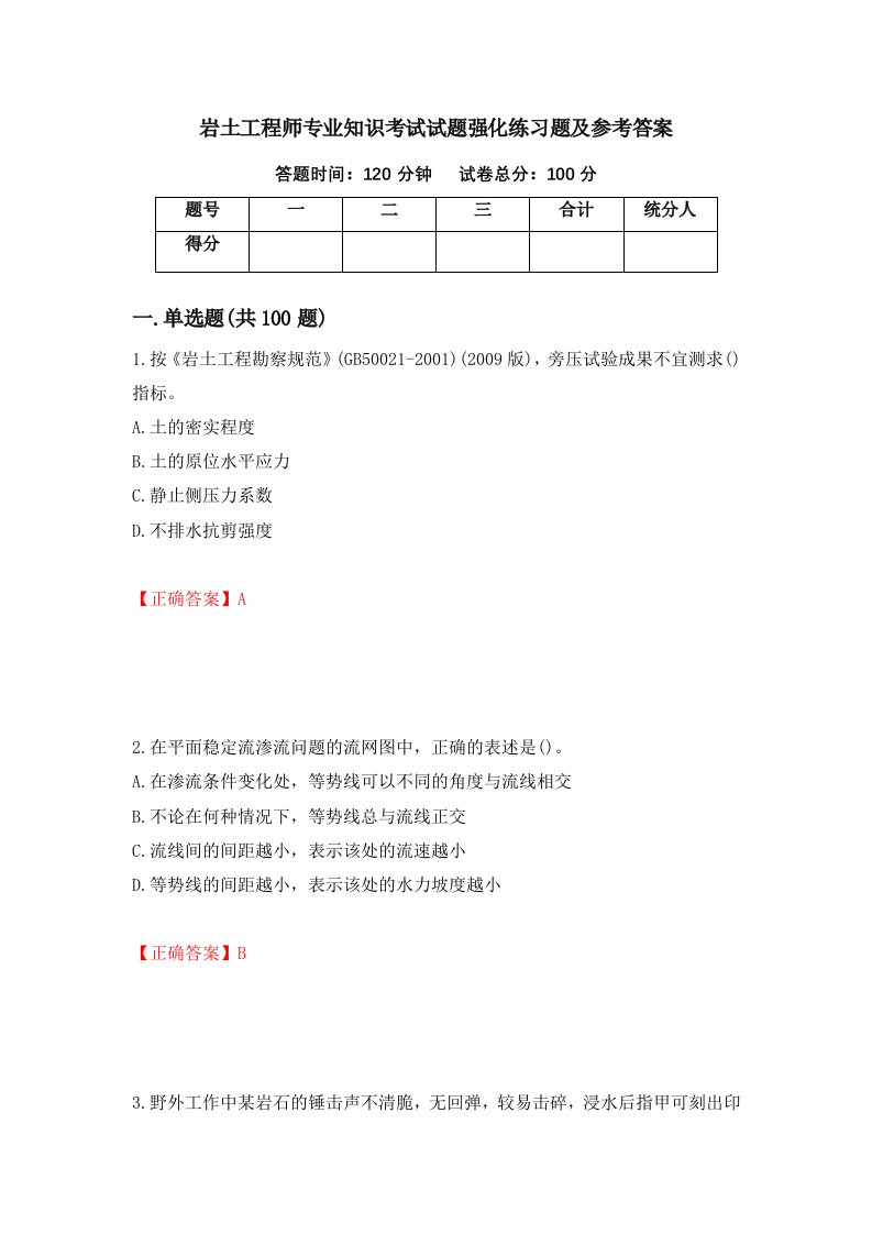 岩土工程师专业知识考试试题强化练习题及参考答案第21卷