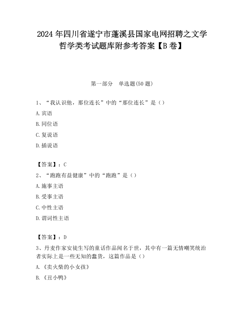 2024年四川省遂宁市蓬溪县国家电网招聘之文学哲学类考试题库附参考答案【B卷】