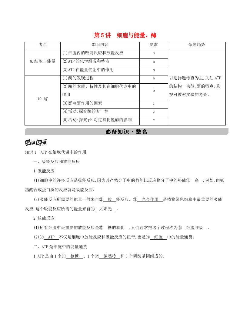 高考生物总复习第三单元细胞的代谢第5讲细胞与能量酶教案