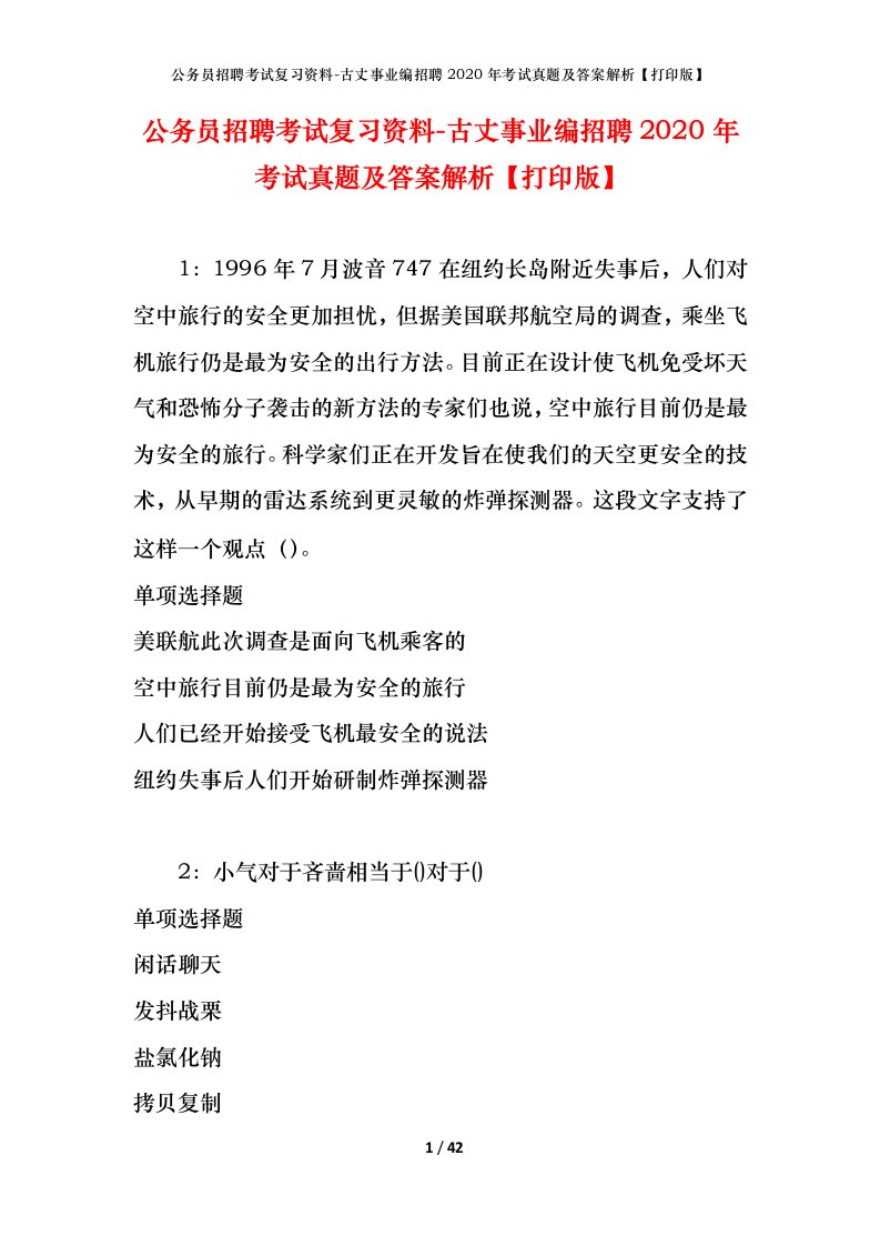 公务员招聘考试复习资料-古丈事业编招聘2020年考试真题及答案解析打印版